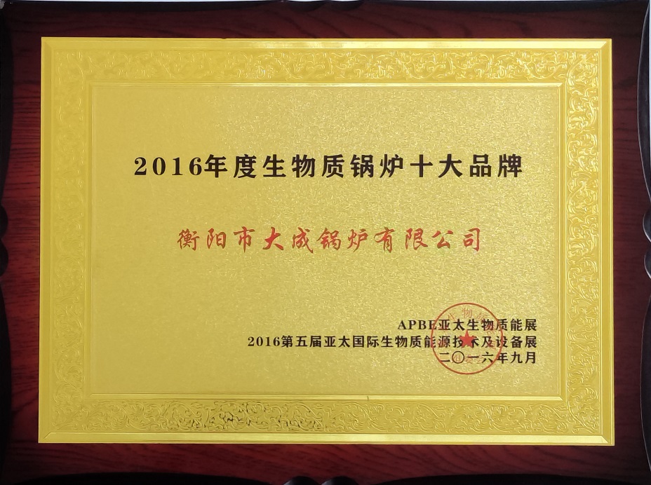 生物質(zhì)鍋爐十大品牌獎 生物質(zhì)鍋爐十大品牌獎