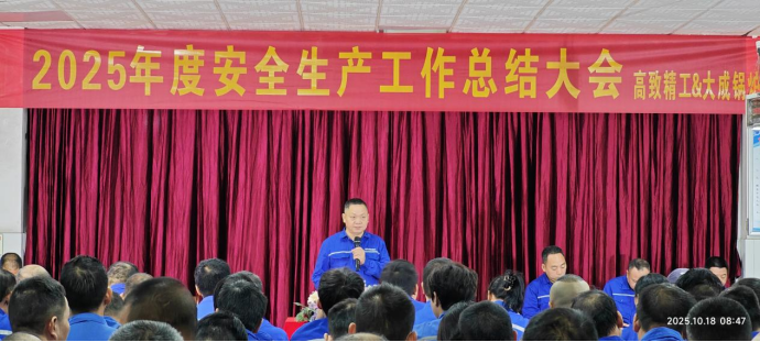 2025年度安全大會(huì)3