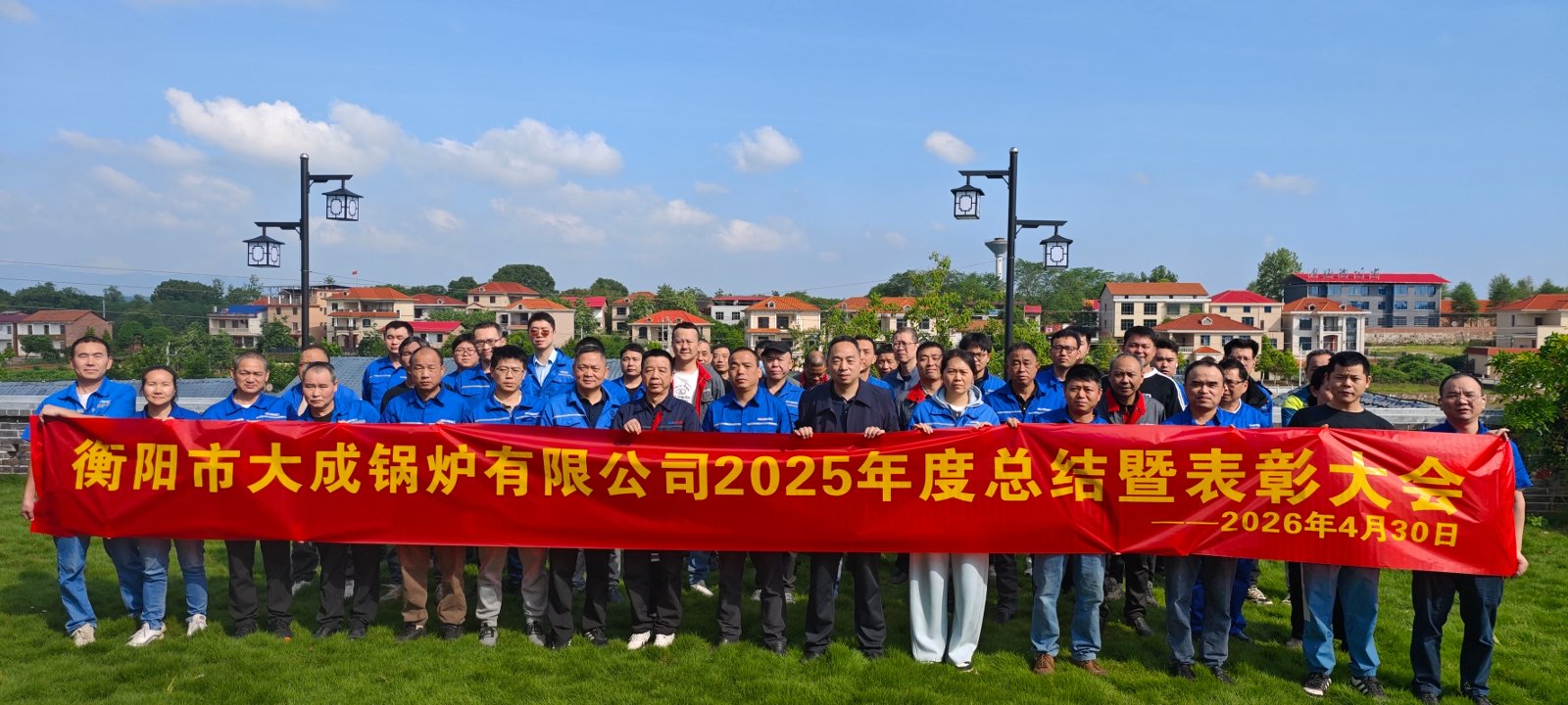 大成鍋爐2025年度總結(jié)暨表彰大會(huì) (1)